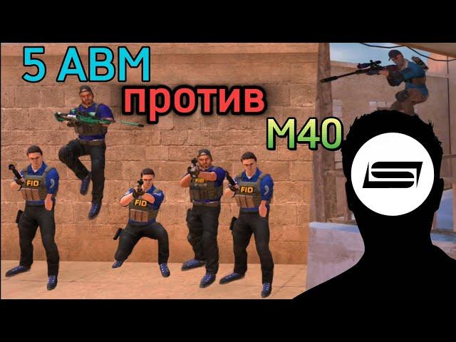 СМОЖЕТ ЛИ 1 М40 УСТОЯТЬ ПРОТИВ 5 АВМ ( standoff 2)