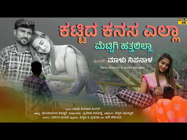 ಕಟ್ಟಿದ ಕನಸ ಎಲ್ಲಾ | Kattida Kanasa Ella | Malu Nipanal Janapada Video Song | Uttar Karnataka Janapada