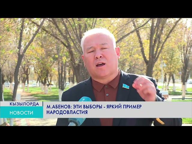 М.Абенов: эти выборы – яркий пример народовластия