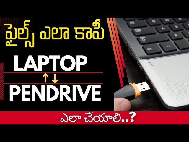 ఫైల్ స్ ఎలా కాపీ చేయాలి ? Copy Fles from Pendrive to Laptop || Laptop to Pendrive in Telugu