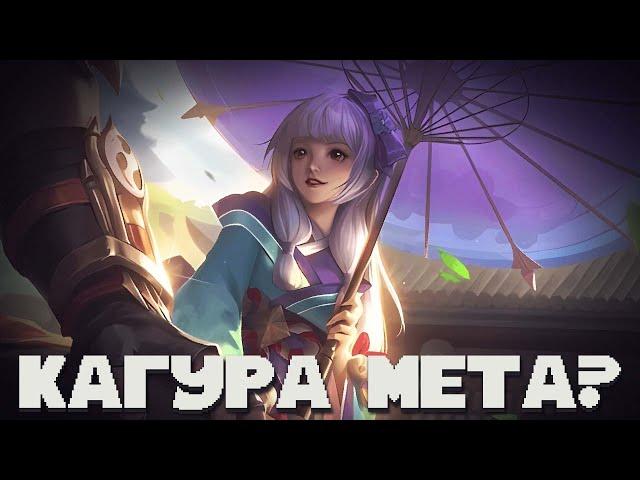 НА ЧТО СПОСОБНА КАГУРА В НЫНЕШНЕЙ МЕТЕ?! МОЙ САМЫЙ ПЕРВЫЙ МЕЙН  В MOBILE LEGENDS BANG BANG!!