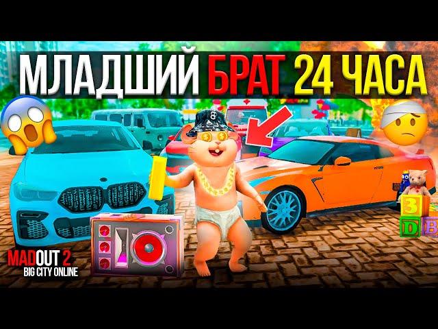 МЛАДШИЙ БРАТ ИГРАЕТ В MADOUT 2 ВПЕРВЫЕ! 24 ЧАСА БРАТ ЖИВЁТ МОЕЙ ЖИЗНЬЮ ЧЕЛЛЕНДЖ МАДАУТ 2 РП BCO