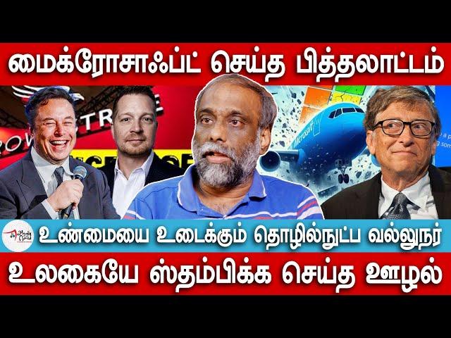 மைக்ரோசாஃப்ட் செய்த பித்தலாட்டம் | Reason for Microsoft outage | CrowdStrike | Bill gates