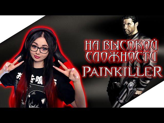 PAINKILLER 2004 ПОЛНОЕ ПРОХОЖДЕНИЕ НА ВЫСОКОЙ СЛОЖНОСТИ | ПАНКИЛЛЕР | ОБЗОР | СТРИМ ФИНАЛ + ДЛС