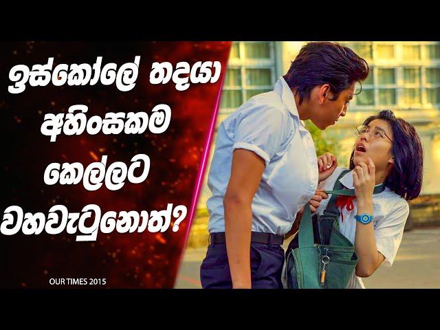 ඉස්කෝලේ තදයා අහිංසකම කෙල්ලට වහවැටුනොත්? | Our times 2015 Full series Sinhala Review | Lokki Recaps