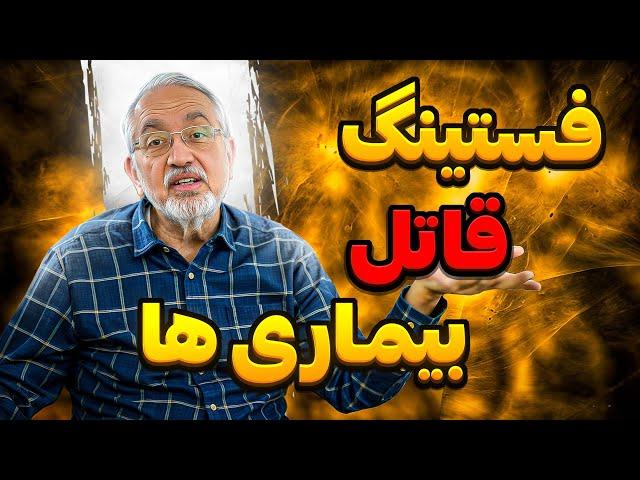 چه کسانی فستینگ بگیرند چه کسانی نگیرند؟ [صفر تا صد فستینگ]