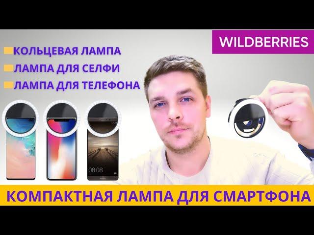 ОБЗОР КОМПАКТНОЙ СЕЛФИ ЛАМПЫ / КОЛЬЦО ДЛЯ СМАРТФОНА / БЛОГА