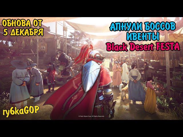 Black desert : АПНУЛИ БОССОВ / ИВЕНТЫ / FESTA