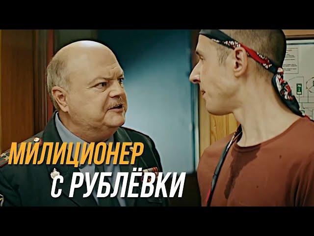 Милиционер с Рублёвки 1 сезон, 2 серия