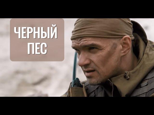 Чёрный Пёс 1 сезон: КРУТЕЙШИЙ Военный Боевик о Спецназе | Эпическая Драма | Лучшие сериалы