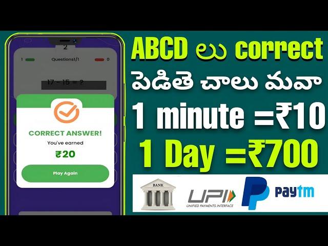 ABCD లు correct గా పెడితే ₹700|Money earning apps in telugu|How to earn money online in telugu|