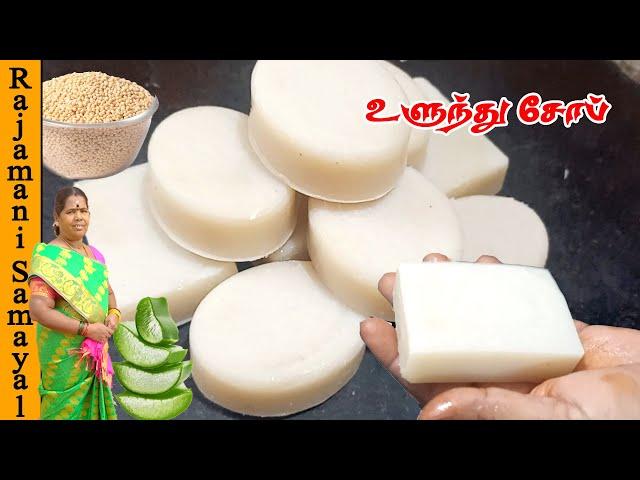 முழு விளக்கத்துடன் உளுந்து சோப்பு | Easy Home Made Ulundhu Soap| Full body Skin whitening soap tamil