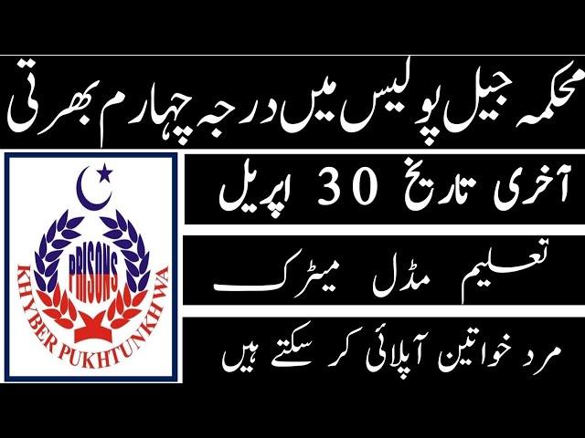 prison department kp class 4 jobs 2021|kpk jail police jobs 2021|today all jobs update