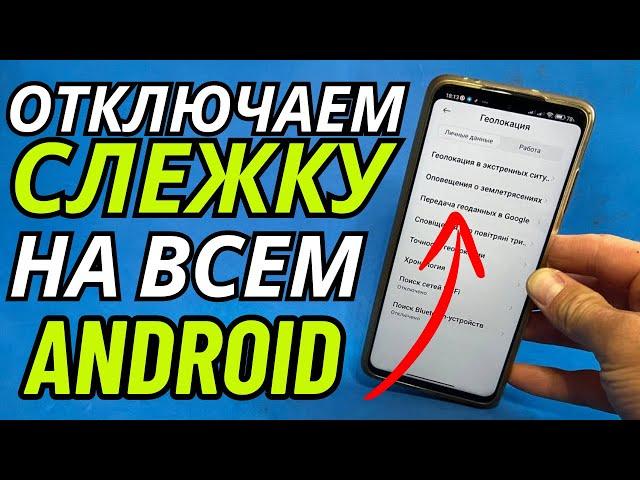 8 МИНУТ Назад Я отключил все ОТСЛЕЖИВАНИЕ и ПРОСЛУШКУ на Своем Телефоне