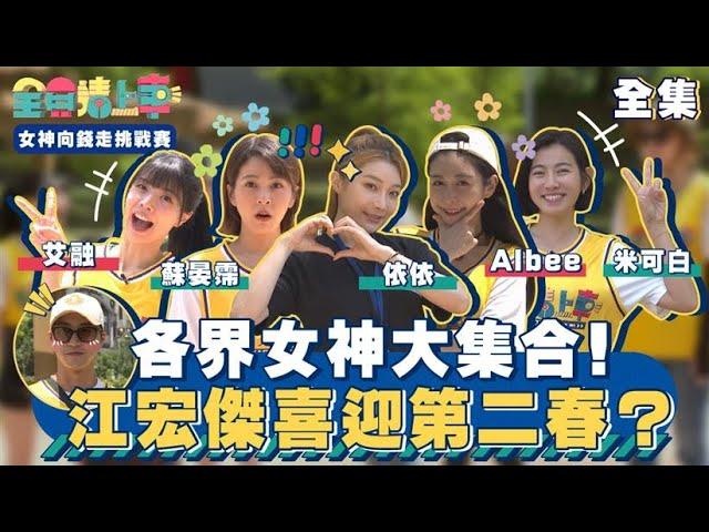 各界女神大集合！江宏傑喜迎第二春？｜全員請上車【女神向錢走挑戰賽 第22集】20240616