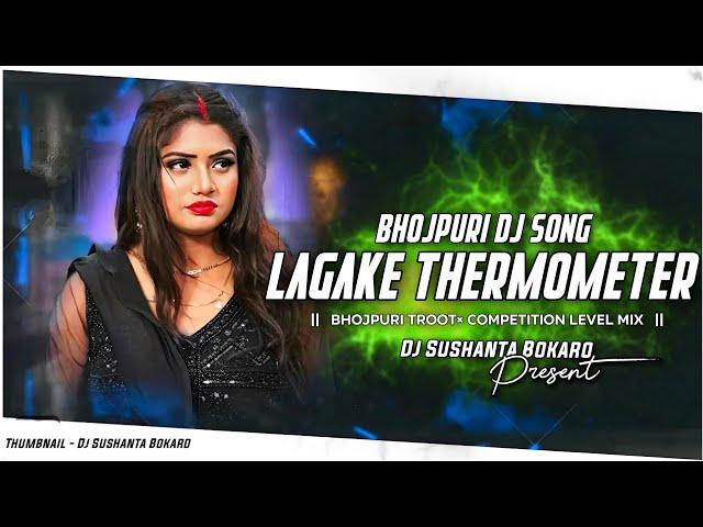 𝐃𝐣 𝐒𝐚𝐫𝐙𝐞𝐧 𝐒𝐞𝐭𝐮𝐩 𝐒𝐨𝐧𝐠 !! Lagaka Thermometer Bhojpuri Dj remix ( Edm Vibration mix )Dj Sushanta Bokaro