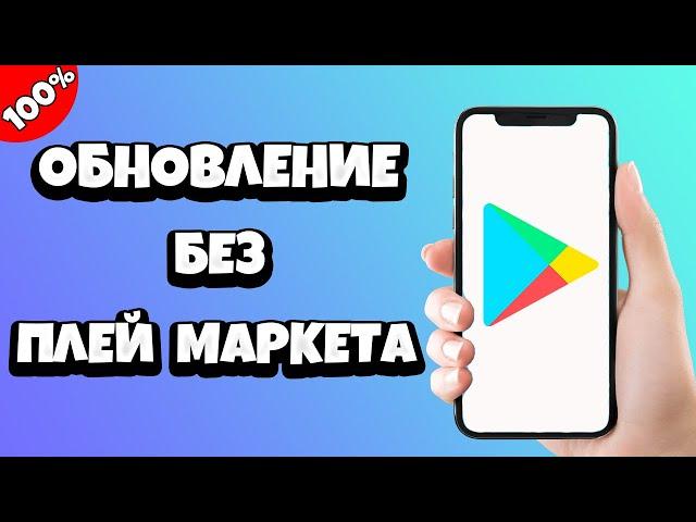 Как обновить приложение без Плей Маркета