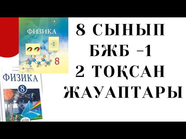 8 сынып Физика 2 тоқсан БЖБ - 1 | Термодинамика негіздері бөлімі | бжб физика 2 тоқсан