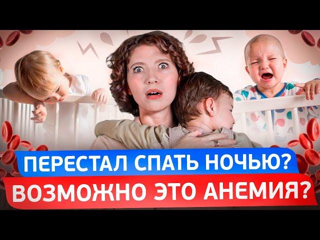 Анемия у детей. Какие симптомы, как лечить?