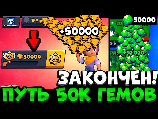 Я ПРОШЕЛ ЭТУ ИГРУ ПОДНЯЛ 50000 КУБКОВ И ЗАДОНАТИЛ 50000 ГЕМОВ В БРАВЛ СТАРС