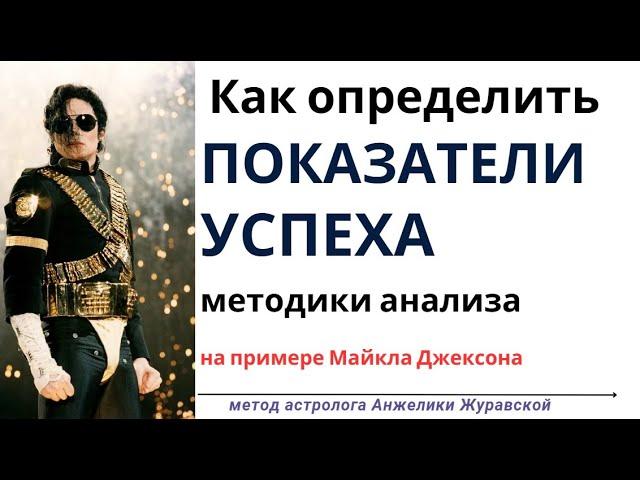 НАТАЛЬНАЯ КАРТА МАЙКЛА ДЖЕКСОНА: КАК АНАЛИЗИРОВАТЬ?