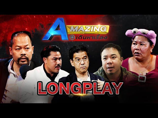 AMazing เดินหาเรื่อง LONG PLAY | ทนายไพศาล กันจอมพลัง ศิธา ดีเจภูมิ เจ๊เอ๋