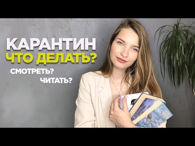 Карантин. Что делать? Чем заняться в самоизоляции?