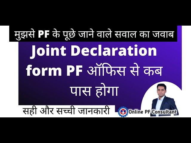  Joint Declaration Form Pf office से कब पास होगा when your JDF form pass from PF office