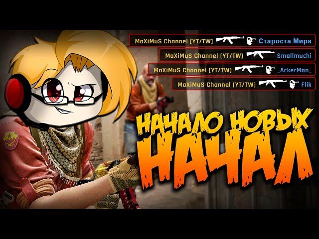 НАЧАЛО НОВЫХ НАЧАЛ (CS:GO) - 8 ЛЕТ КАНАЛУ!!