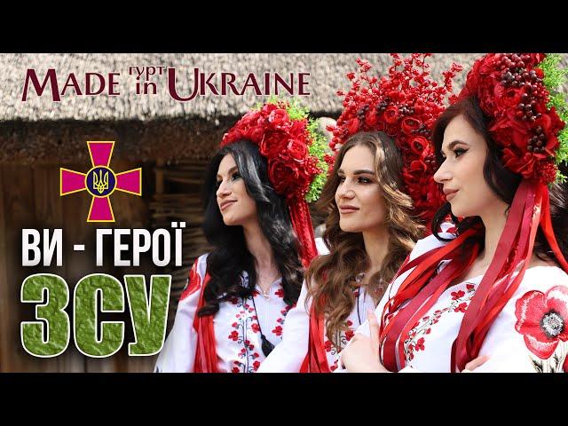 Гурт Made in Ukraine - Ви - Герої ЗСУ  [ПРЕМʼЄРА 2024]