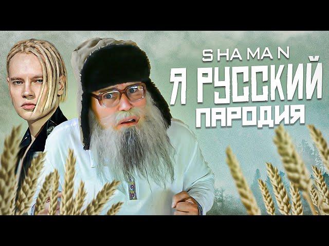 SHAMAN - Я РУССКИЙ Пародия деда Архимеда