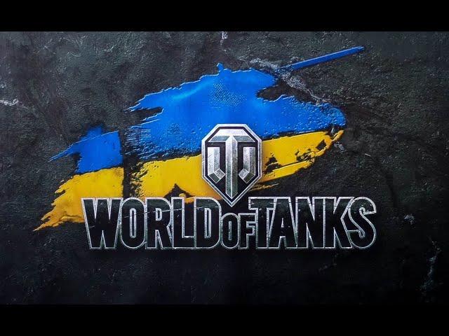 WOT УКРАЇНСЬКОЮ СТРІМ | WORLD OF TANKS |  #wot  #CovertStream #UA