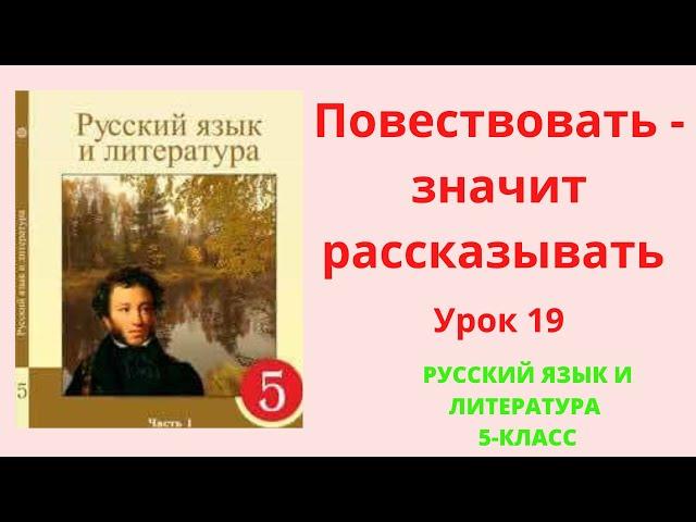 Русский язык 5 класс урок 19 Повествовать-значит рассказывать Орыс тілі 5 сынып