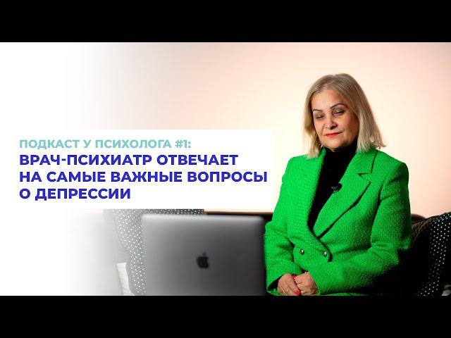 Узнайте ВСЁ О ДЕПРЕССИИ в подкасте с врачом-психиатром и психологом