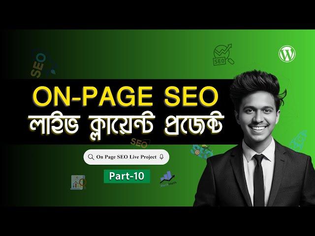 On Page SEO ক্লায়েন্ট প্রজেক্ট কিভাবে করবেন | On Page SEO Bangla Tutorial | Part - 10