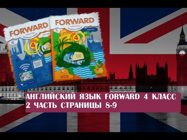 Английский язык Forward 4 класс 2 часть страницы 8-9