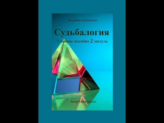 Аудиокнига "Судьбалогия. Учебное пособие. 2-й модуль" Елена Царева audiofy.ru