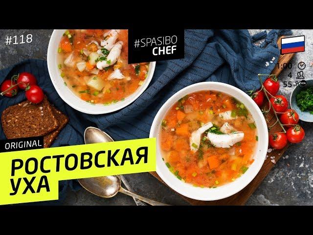 РОСТОВСКАЯ УХА из судака, наваристая в ДОМАШНИХ условиях (да-да!) - рецепт шеф повара Ильи Лазерсона