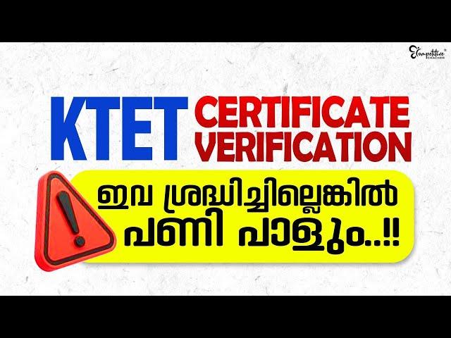 KTET CERTIFICATE VERIFICATION ഇവ ശ്രെദ്ധിച്ചില്ലെങ്കിൽ പണി പാളും | KTET EXAM PREPARATION 2023