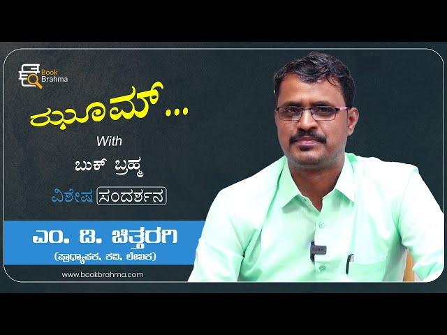 M D Chittaragi Interview | Author | Zoom With Book Brahma | Manjula Hulikunte | Book Brahma