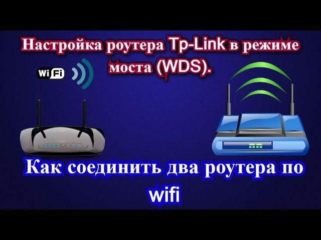 Настройка роутера Tp-Link в режиме моста (WDS). Как соединить два роутера по wifi