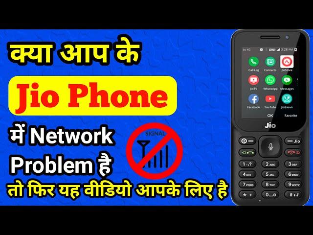 Jio Phone Network Problem Solution l अब जिओ फोन में नेटवर्क कभी नहीं जाएंगे