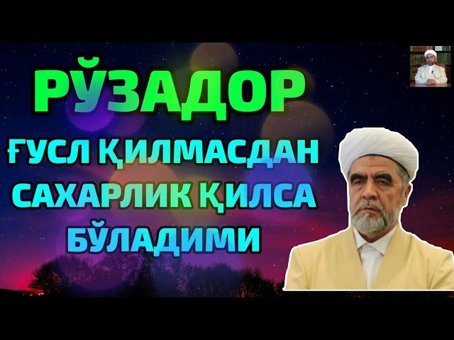 РЎЗАДОР ҒУСЛ ҚИЛМАСДАН САХАРЛИК ҚИЛСА БЎЛАДИМИ