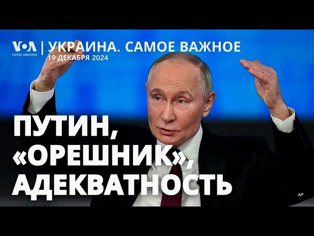 Путин о «дуэли» «Орешником». Зеленский с ЕС – о миротворцах. КНДР ускорила передачу ракет России