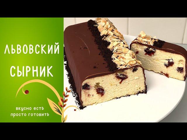 ЛЬВОВСКИЙ СЫРНИК . Вкусный и простой рецепт!