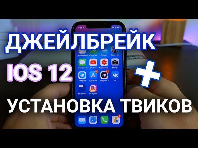 Как сделать джейлбрейк iOS 12 без ПК через rootlessJB + установка твиков