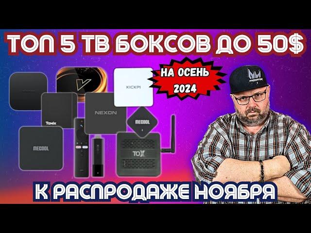 TOP 5 TV BOXES UNDER $50 FOR FALL 2024 AND WINTER 2025 ACCORDING TO TECHNOZON