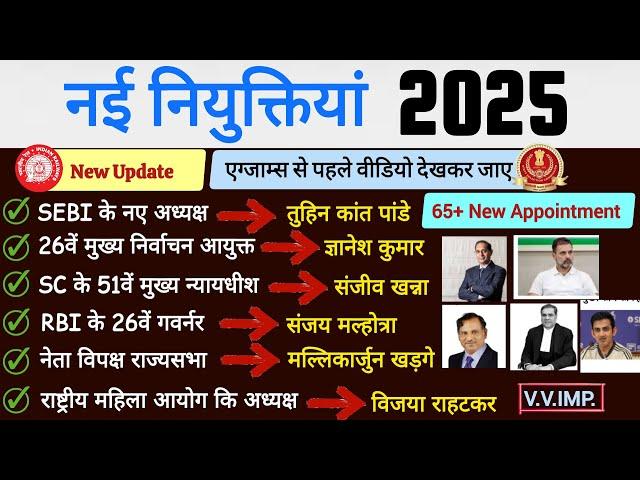 नयी नियुक्तियां 2025 करेंट अफेयर्स | vartman mein kaun kya hai? | New Appointment 2025 | ssc, rpf