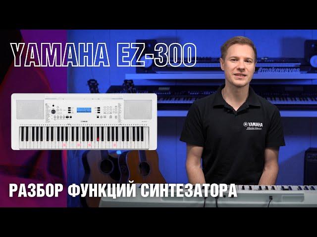 Инструкция синтезатора Yamaha EZ-300, Синтезатор Yamaha PSR-E373; PSR-EW310; YPT-370