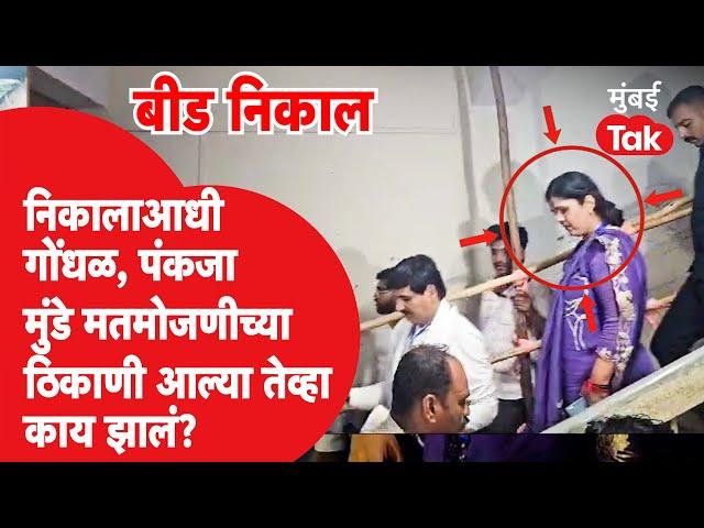 Beed Maharashtra Lok Sabha Election Result : निकालाआधी गोंधळ, पंकजा मुंडे पोहोचल्या तेव्हा काय झालं?